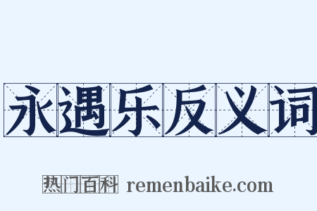 永遇乐反义词是什么意思的图片